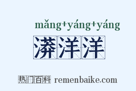 漭洋洋是什么意思的图片